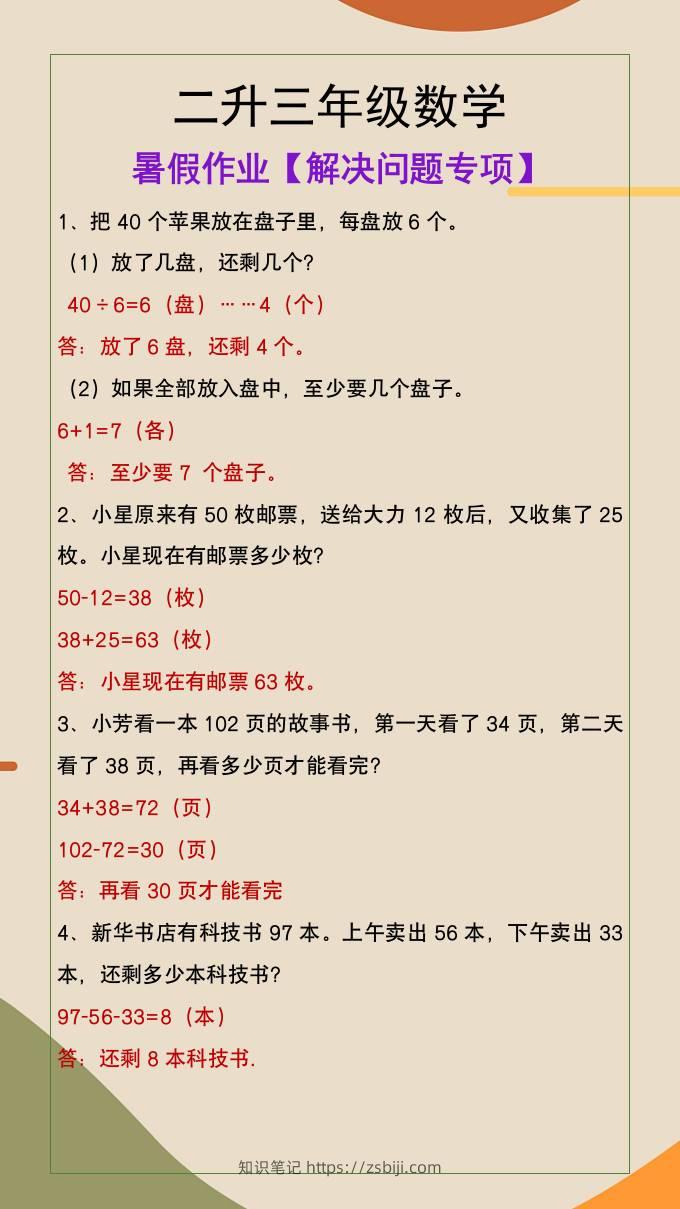 二升三年级数学暑假作业解决问题专项-三上数学-知识笔记