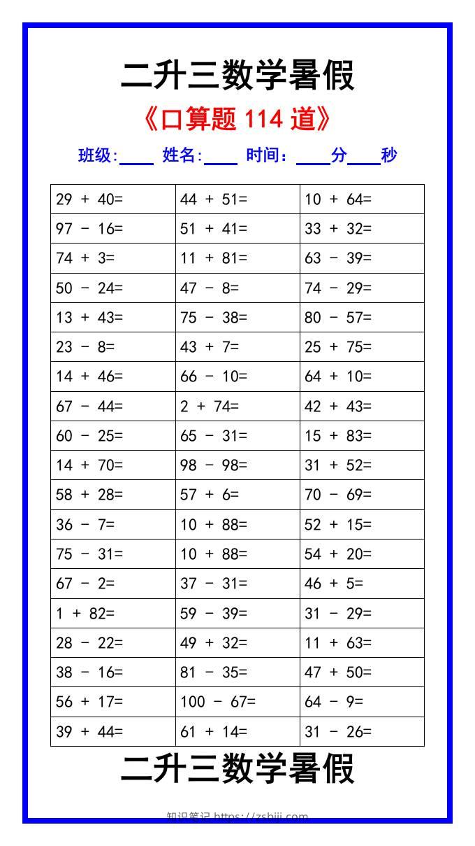 二升三数学暑假《口算练习题114道》汇总-三上数学-知识笔记