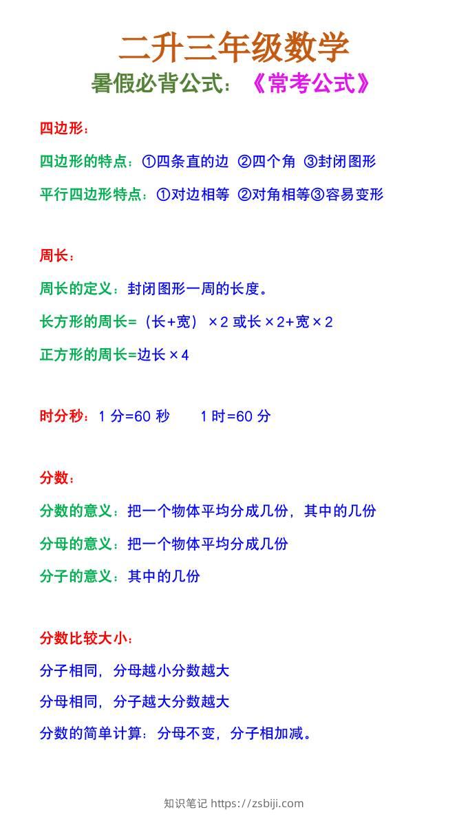 二升三年级数学《暑假必背公式》-三上数学-知识笔记