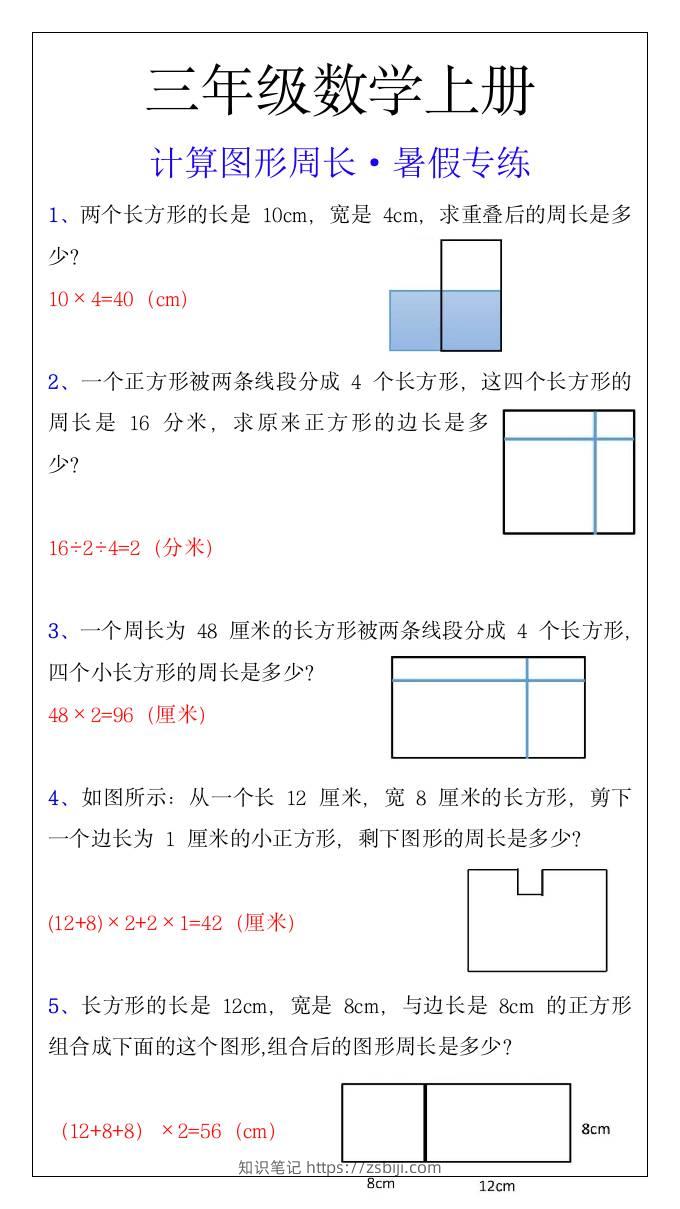 三年级上册数学计算图形周长暑假专练-知识笔记
