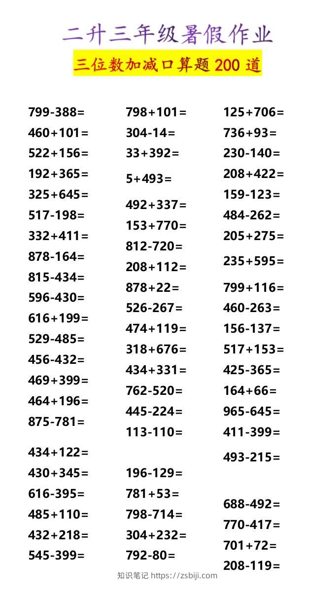 二升三年级暑假作业三位数加减口算题200道-三上数学-知识笔记