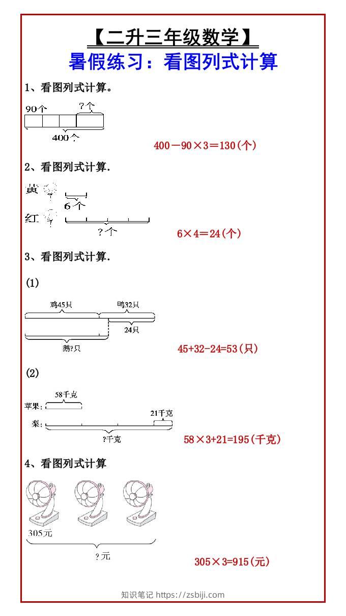【二升三年级数学】暑假练习：看图列式计算-三上数学-知识笔记