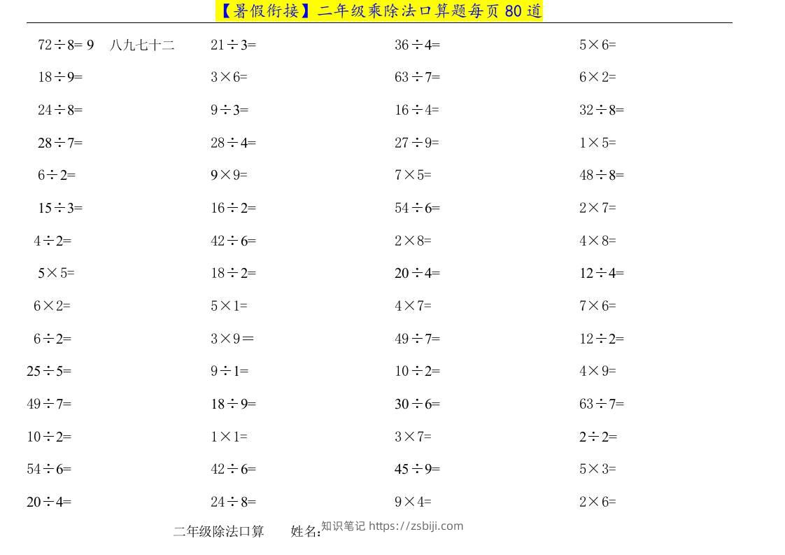 二升三年级数学暑假衔接乘除法口算题-三上数学-知识笔记