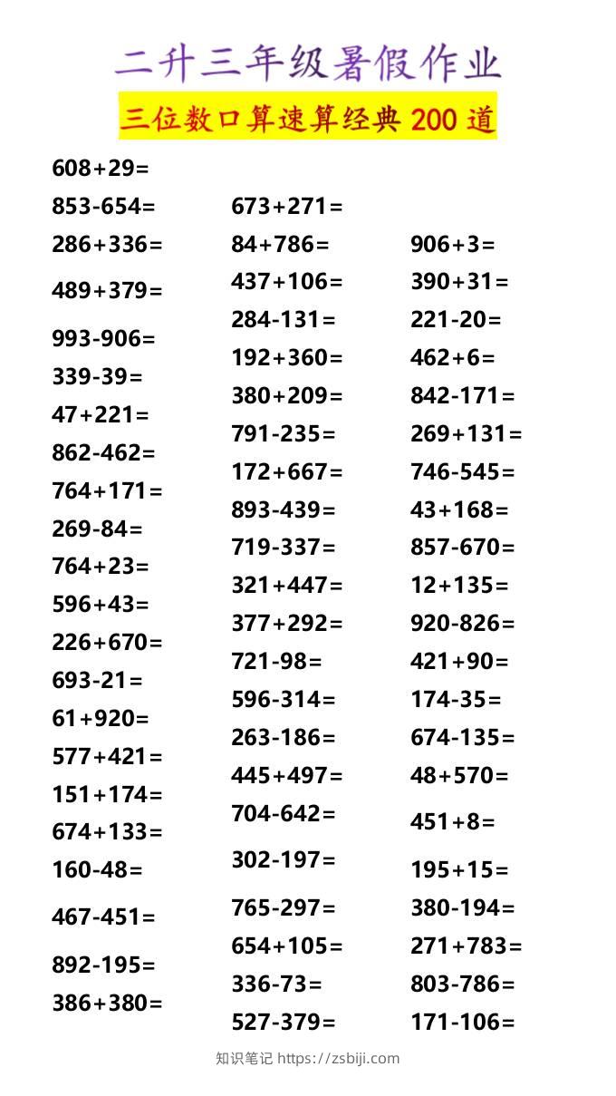 二升三年级暑假作业三位数口算速算经典200道-三上数学-知识笔记