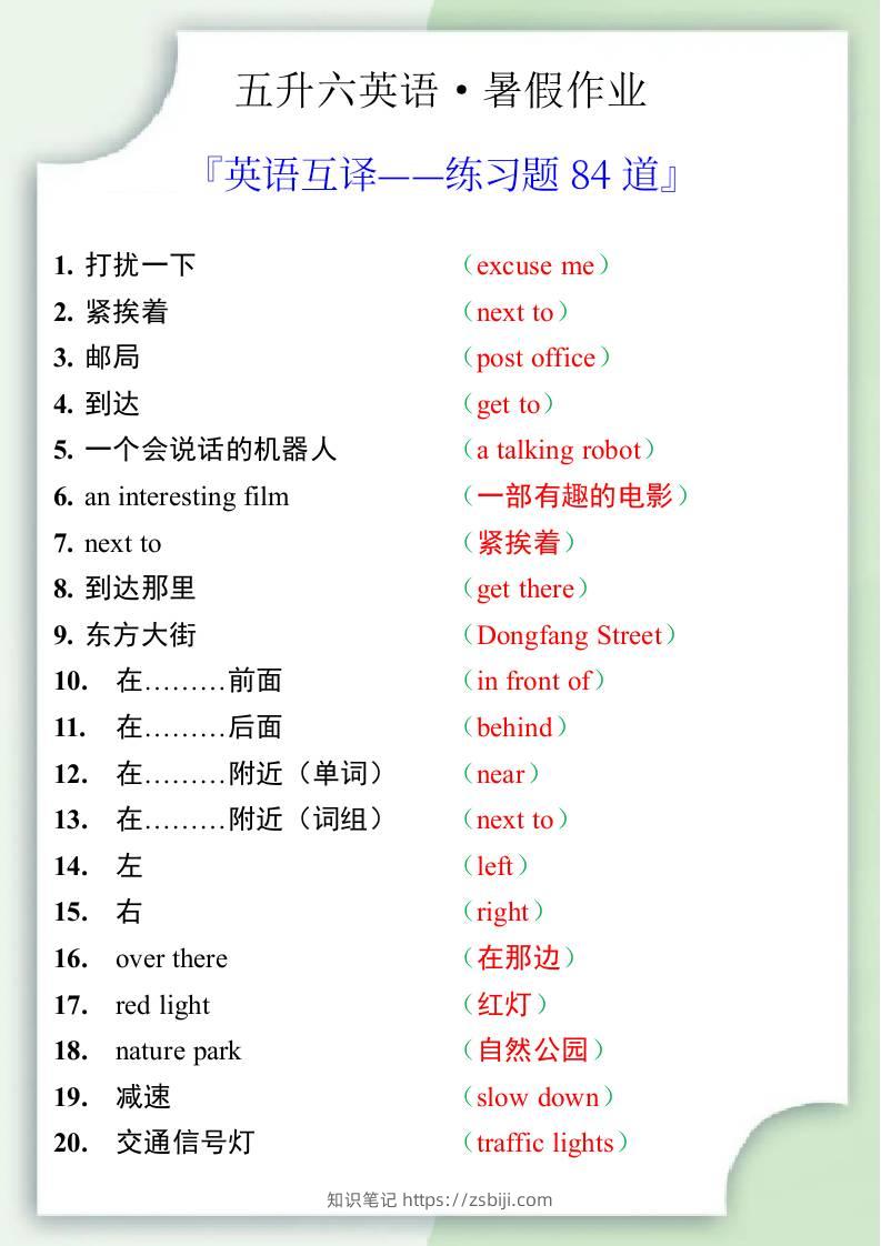 五升六英语暑假作业——六年级上册英语互译练习题84道-六上英语-知识笔记