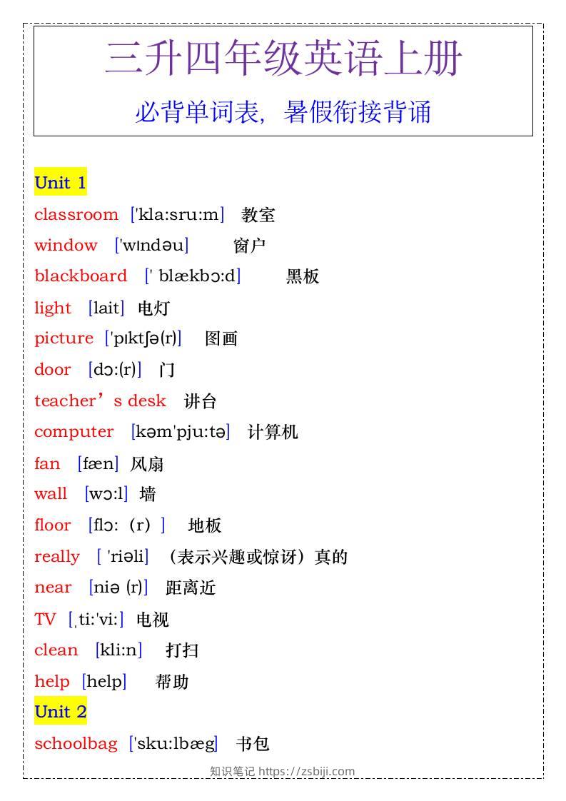 四年级英语上册必背单词表，暑假衔接背诵-四上英语-知识笔记
