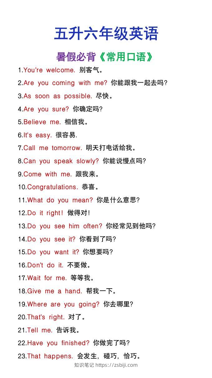 五升六年级英语暑假必背常用口语-六上英语-知识笔记