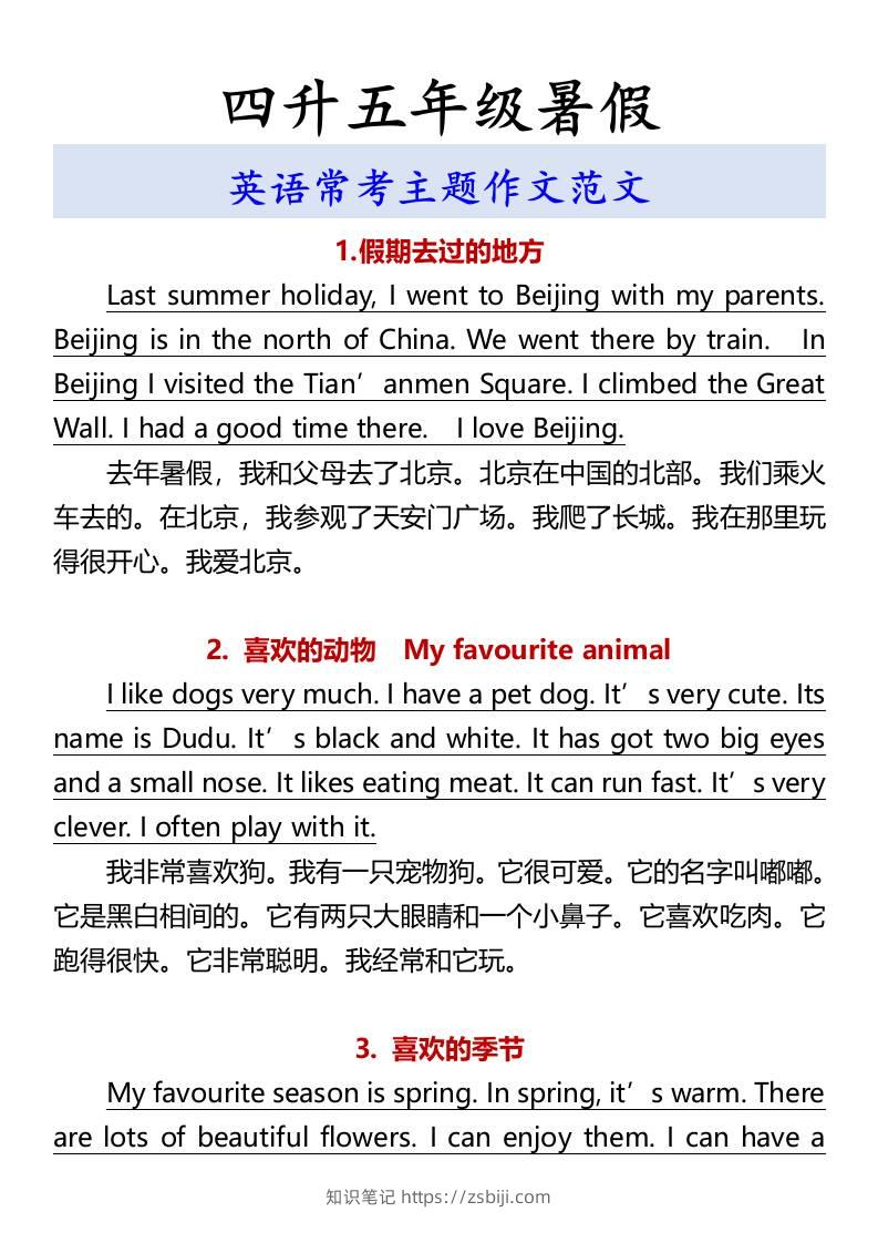 四升五年级暑假英语常考主题作文范文-五上英语-知识笔记