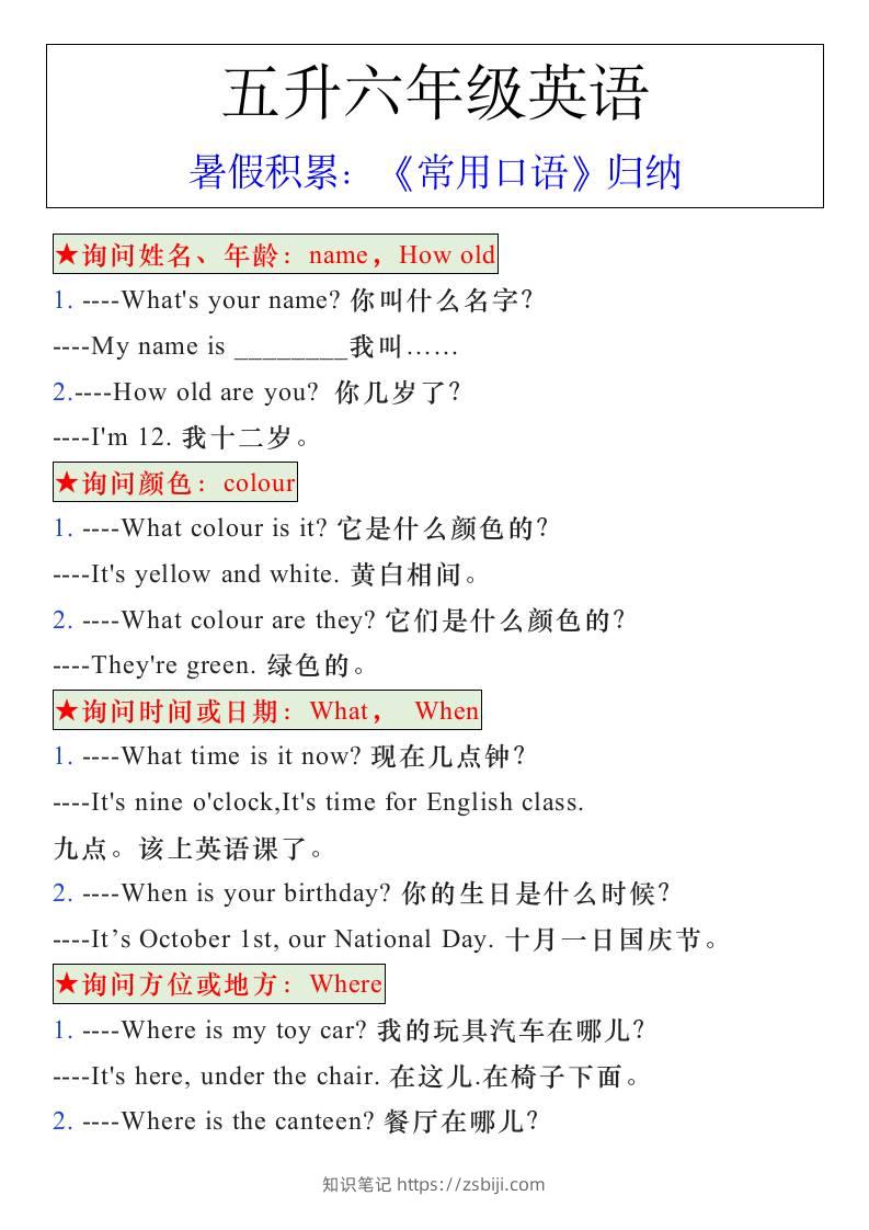 五升六年级英语暑假《常用口语》归纳-六上英语-知识笔记