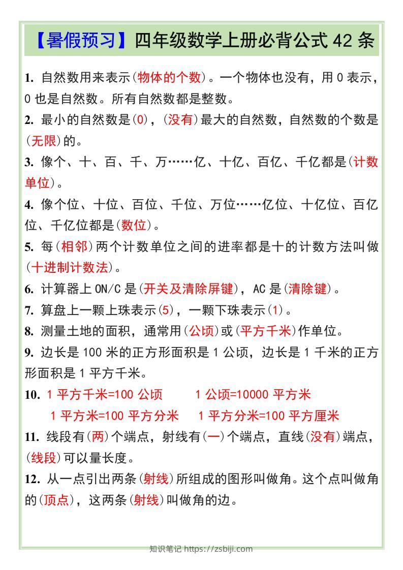【暑假预习】四年级数学上册必背公式42条-四上数学-知识笔记