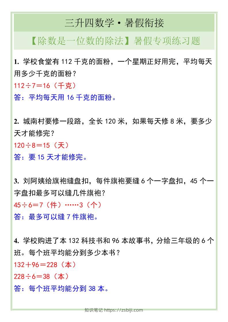 三升四年级数学【除数是一位数的除法】暑假专项练习题-四上数学-知识笔记
