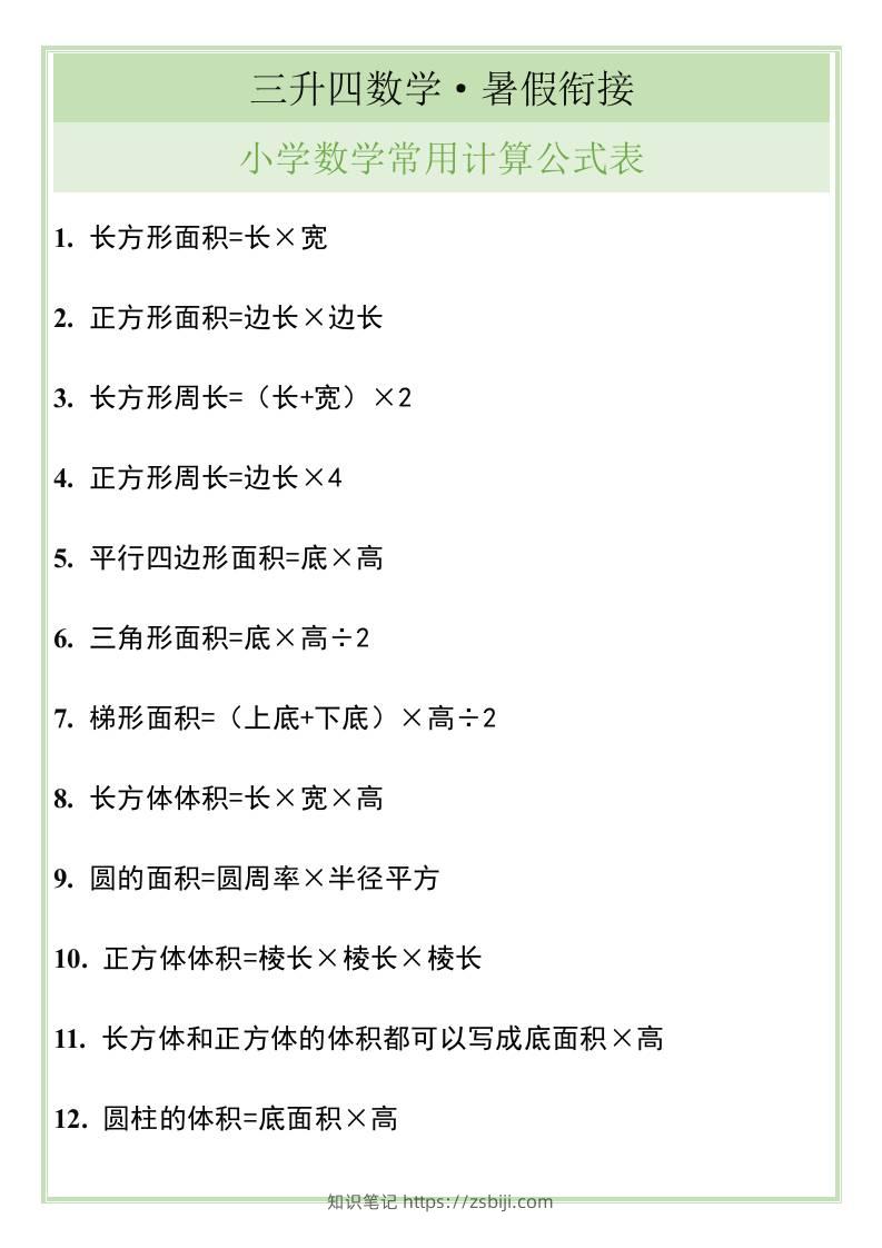 三升四暑假衔接，小学数学常用计算公式表-四上数学-知识笔记