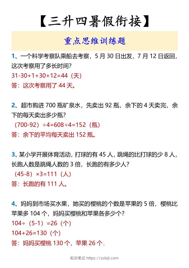 【三升四暑假衔接】重点思维训练题-四上数学-知识笔记