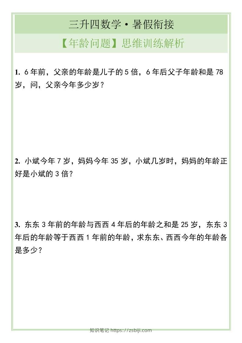 三升四数学暑假衔接【年龄问题】思维训练解析-四上数学-知识笔记
