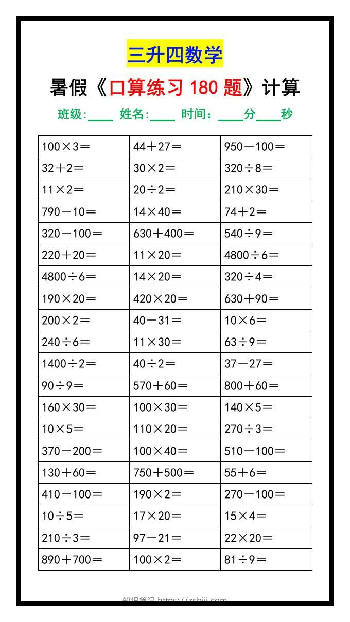 三升四数学暑假《口算练习题180道》汇总-四上数学-知识笔记