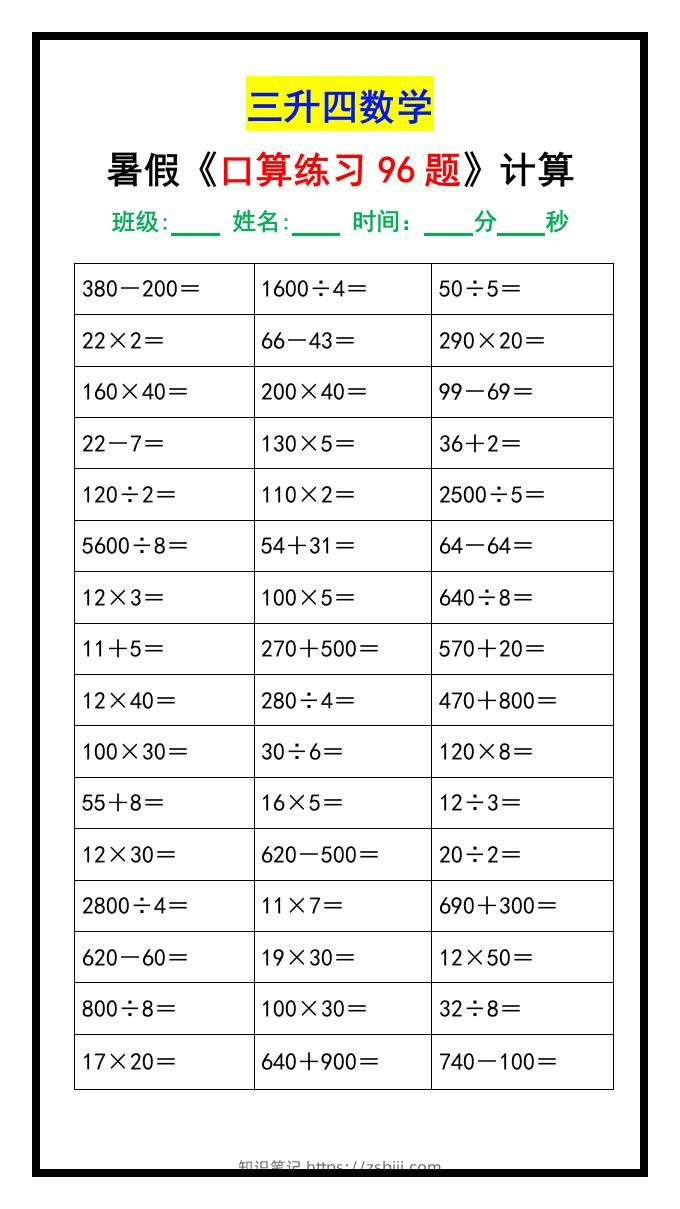 三升四数学暑假《口算练习题96道》-四上数学-知识笔记