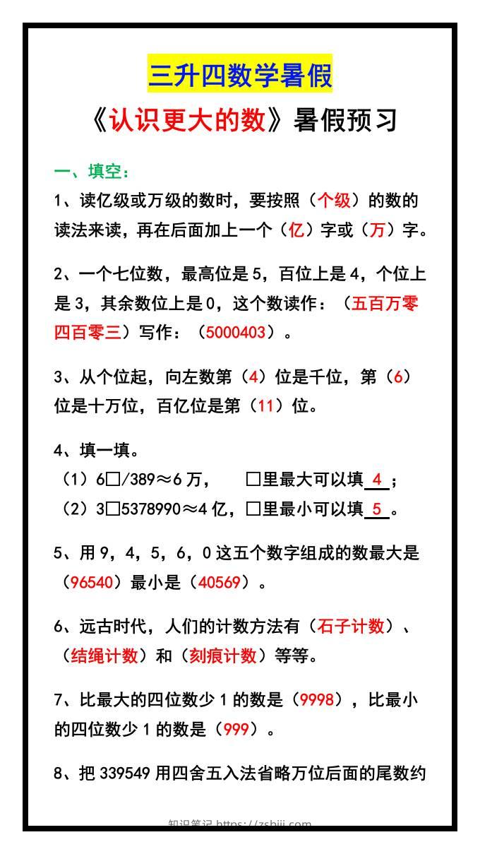 三升四数学暑假《认识更大的数》同步练习-四上数学-知识笔记
