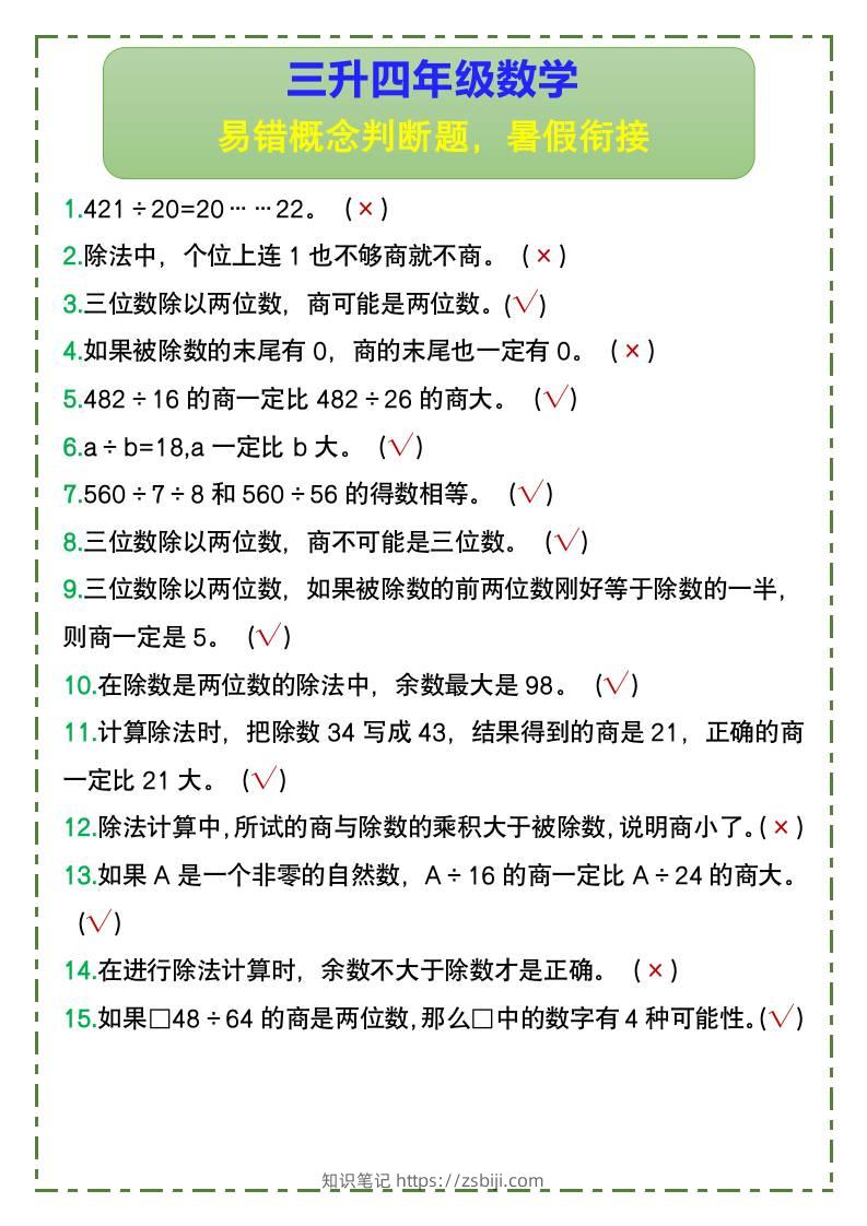 三升四年级数学易错概念判断题，暑假衔接-四上数学-知识笔记
