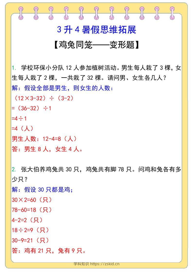 3升4暑假思维拓展——鸡兔同笼-四上数学-知识笔记
