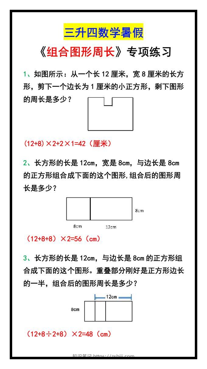 三升四数学暑假《组合图形周长》专项练习-四上数学-知识笔记