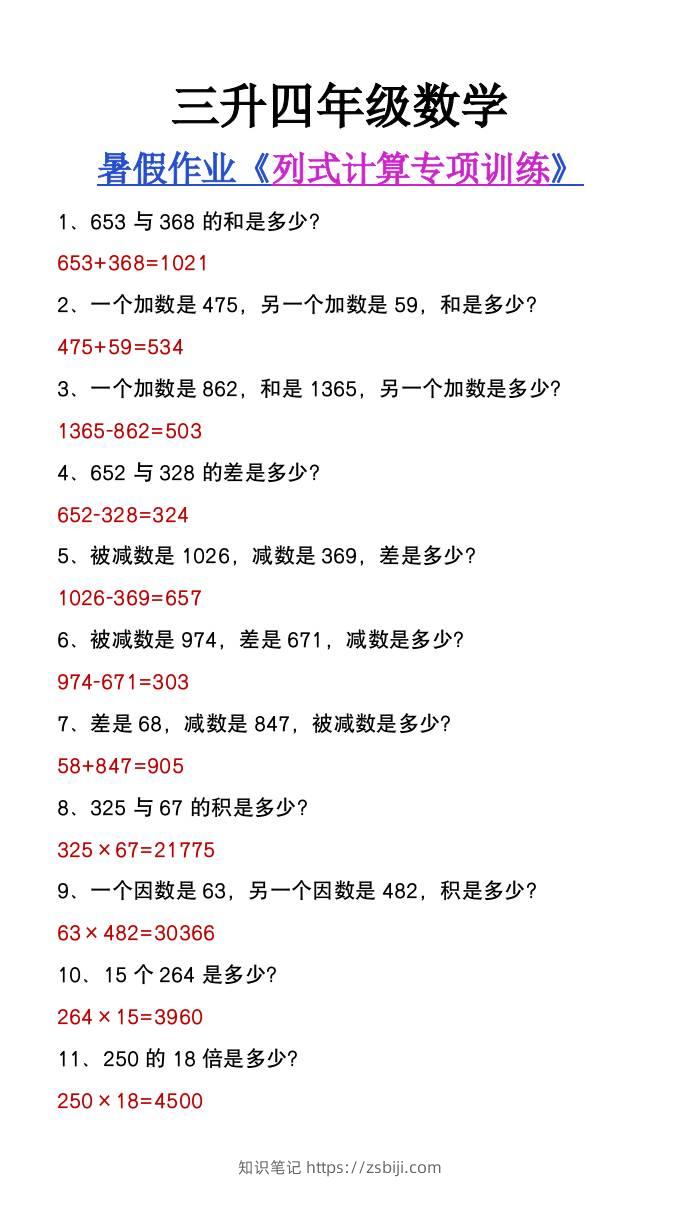 三升四年级数学暑假必做《列式计算》专项练习-四上数学-知识笔记