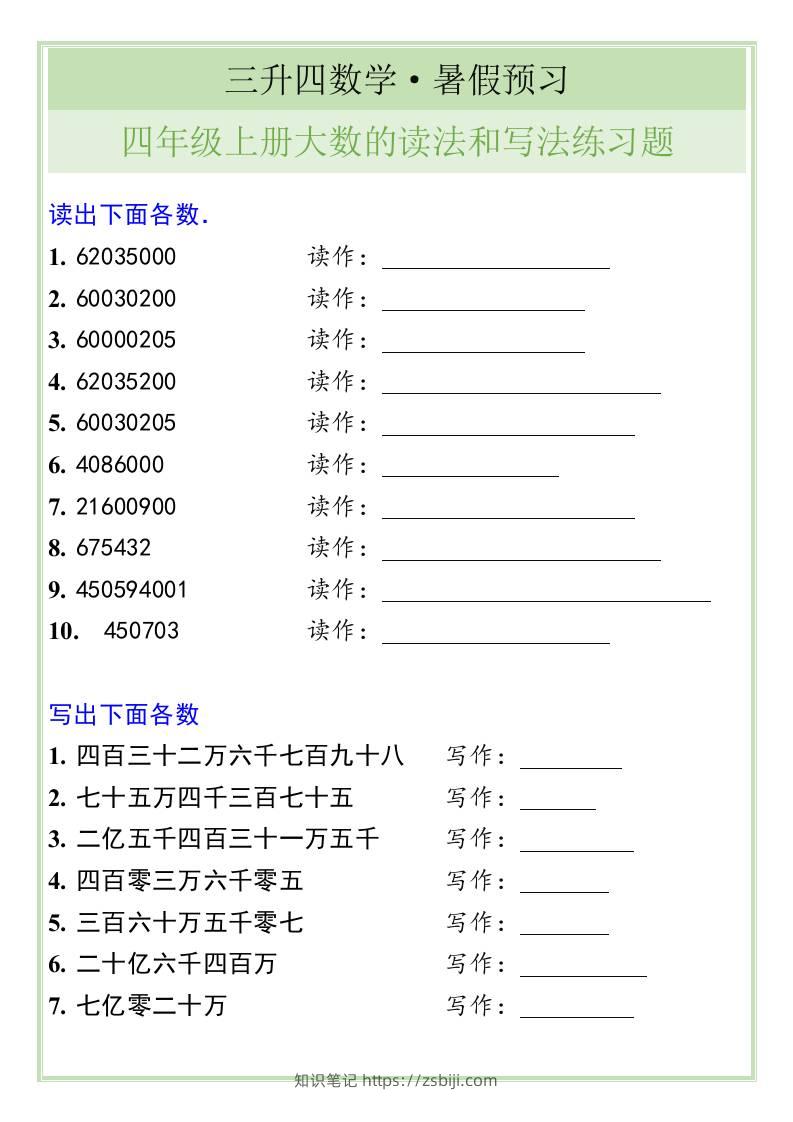 三升四数学暑假衔接——四年级上册大数的读法和写法练习题-四上数学-知识笔记