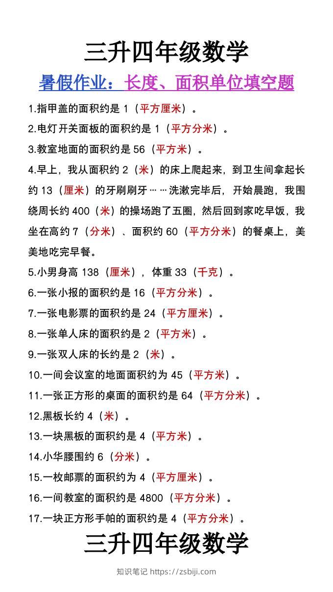 三升四年级数学暑假作业《长度、面积单位填空》-四上数学-知识笔记