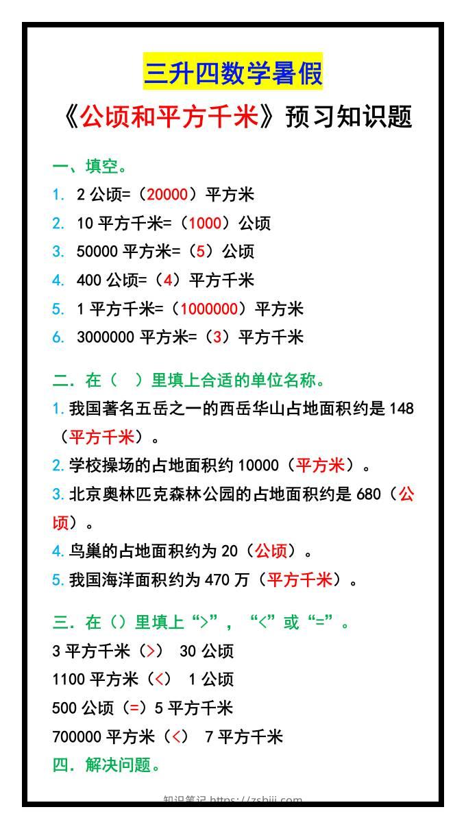 三升四数学暑假《公顷和平方千米》预习题-四上数学-知识笔记