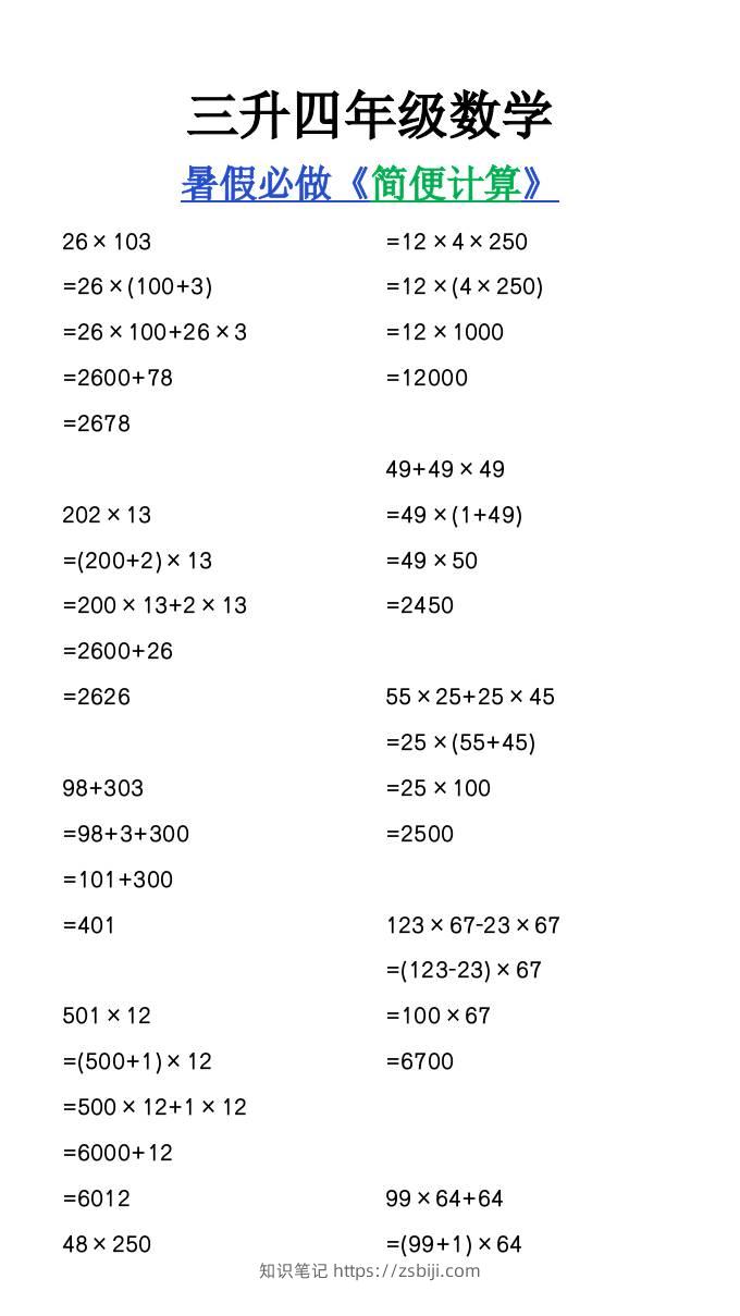 三升四年级数学暑假必做《简便计算》-四上数学-知识笔记