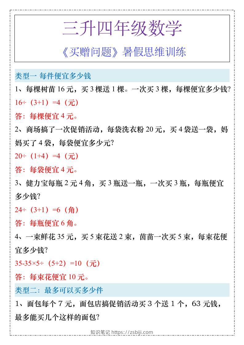 三升四年级《买赠问题》暑假思维训练-四上数学-知识笔记