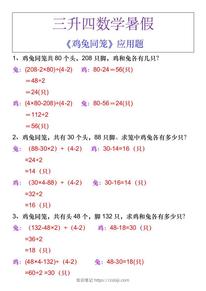 三升四数学暑假《鸡兔同笼》应用题-四上数学-知识笔记