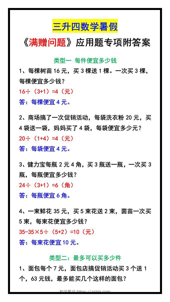 三升四数学暑假《满赠问题》应用题专项附答案-四上数学-知识笔记