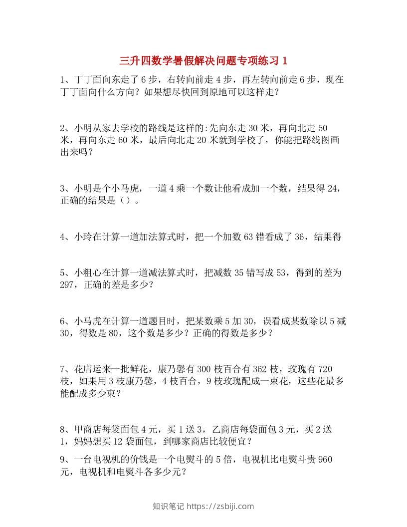 三升四数学暑假解决问题专项练习-四上数学-知识笔记