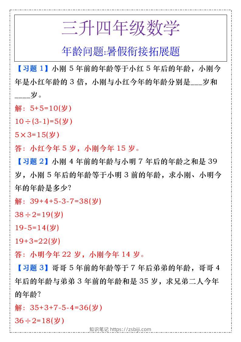 三升四年级数学年龄问题暑假衔接拓展题-四上数学-知识笔记