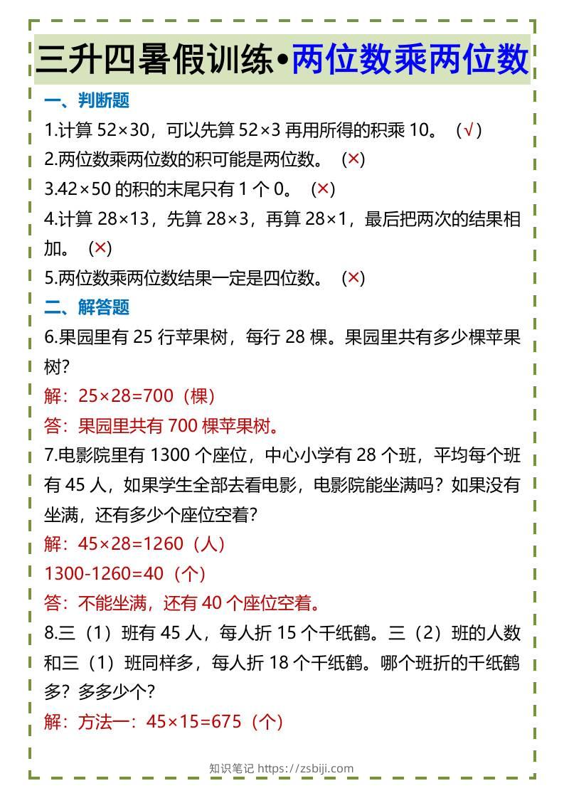 三升四暑假训练•两位数乘两位数-四上数学-知识笔记