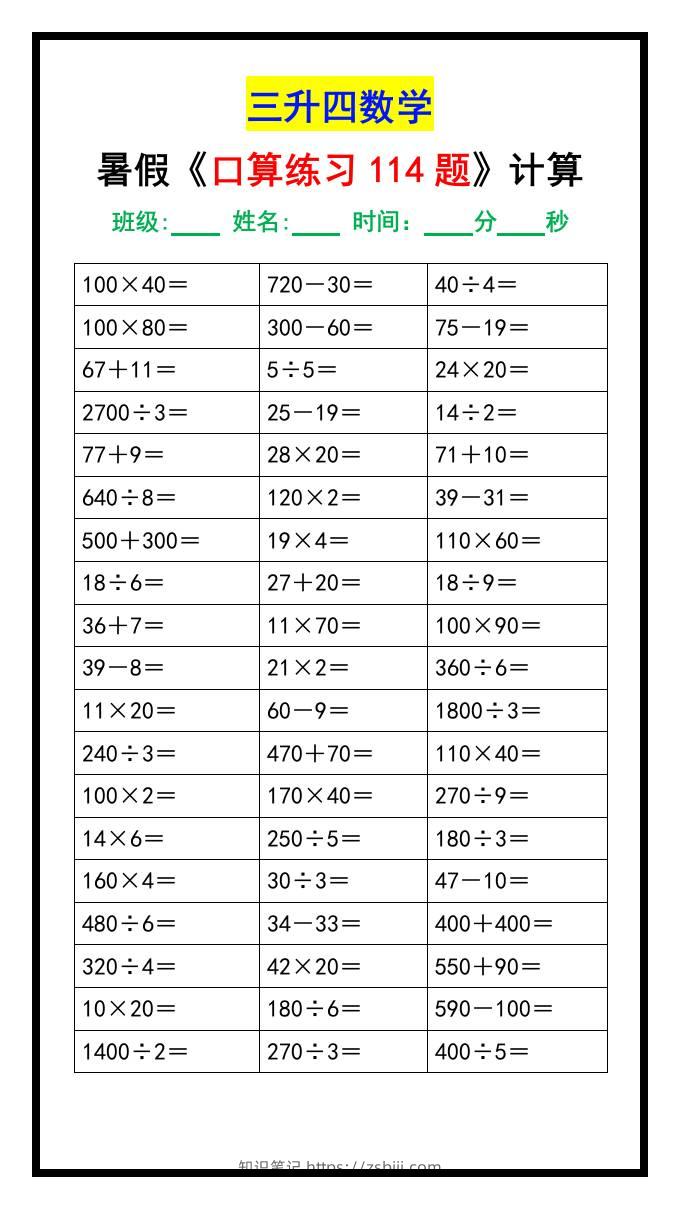 三升四数学暑假《口算练习题114题》汇总-四上数学-知识笔记