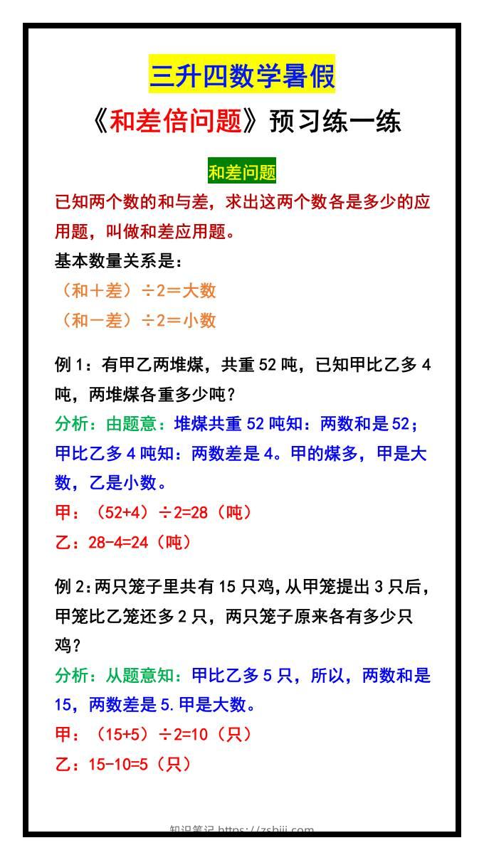 三升四数学暑假《和差倍问题》汇总-四上数学-知识笔记