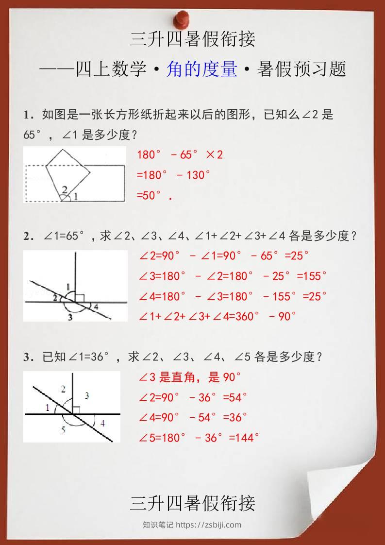 三升四暑假衔接之四上数学角的度量暑假预习题-四上数学-知识笔记