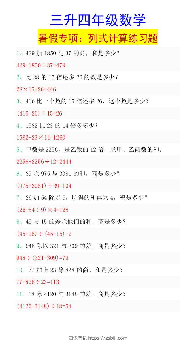三升四年级数学暑假专项：列式计算练习题-四上数学-知识笔记