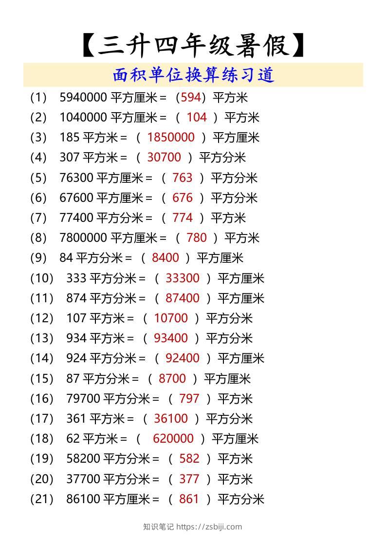 【三升四年级暑假】面积单位换算练习道-四上数学-知识笔记