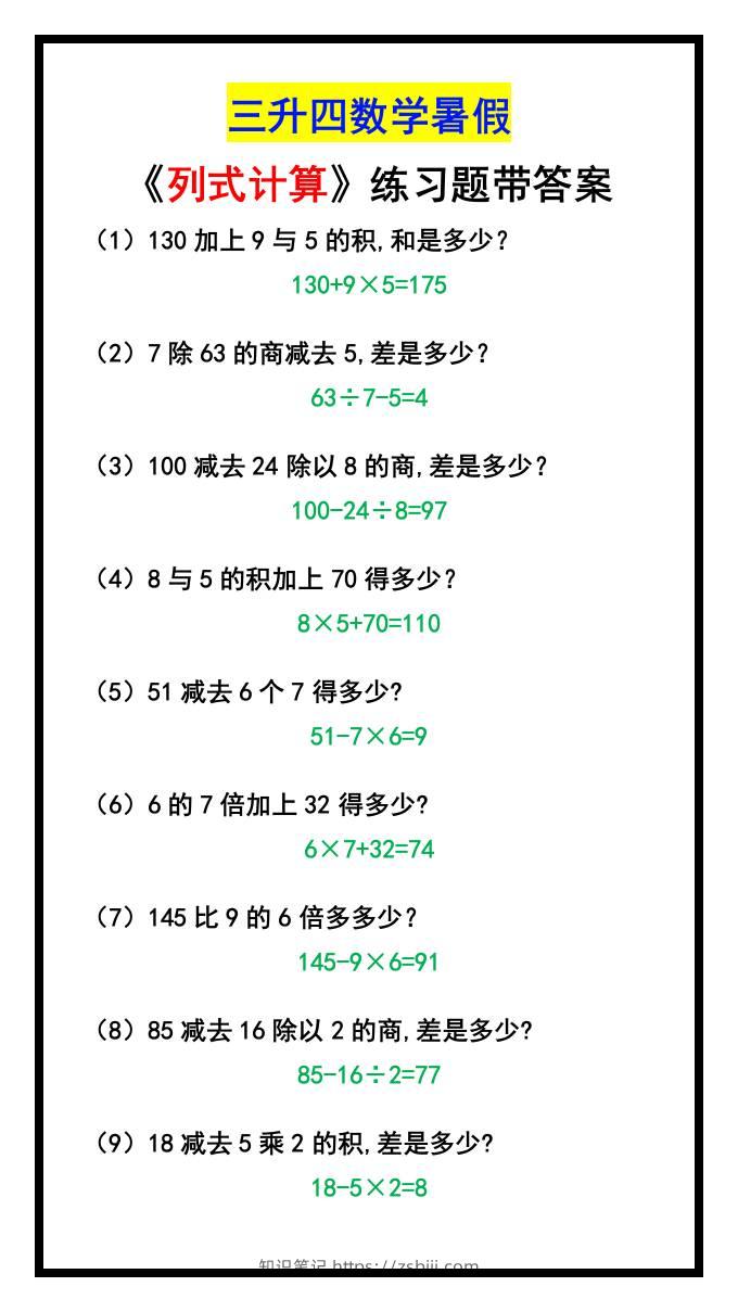 三升四数学暑假《列式计算》-四上数学-知识笔记