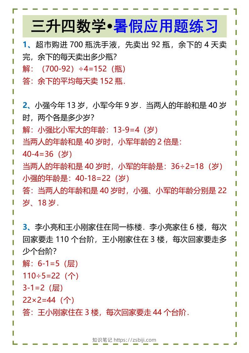 三升四数学•暑假应用题练习-四上数学-知识笔记