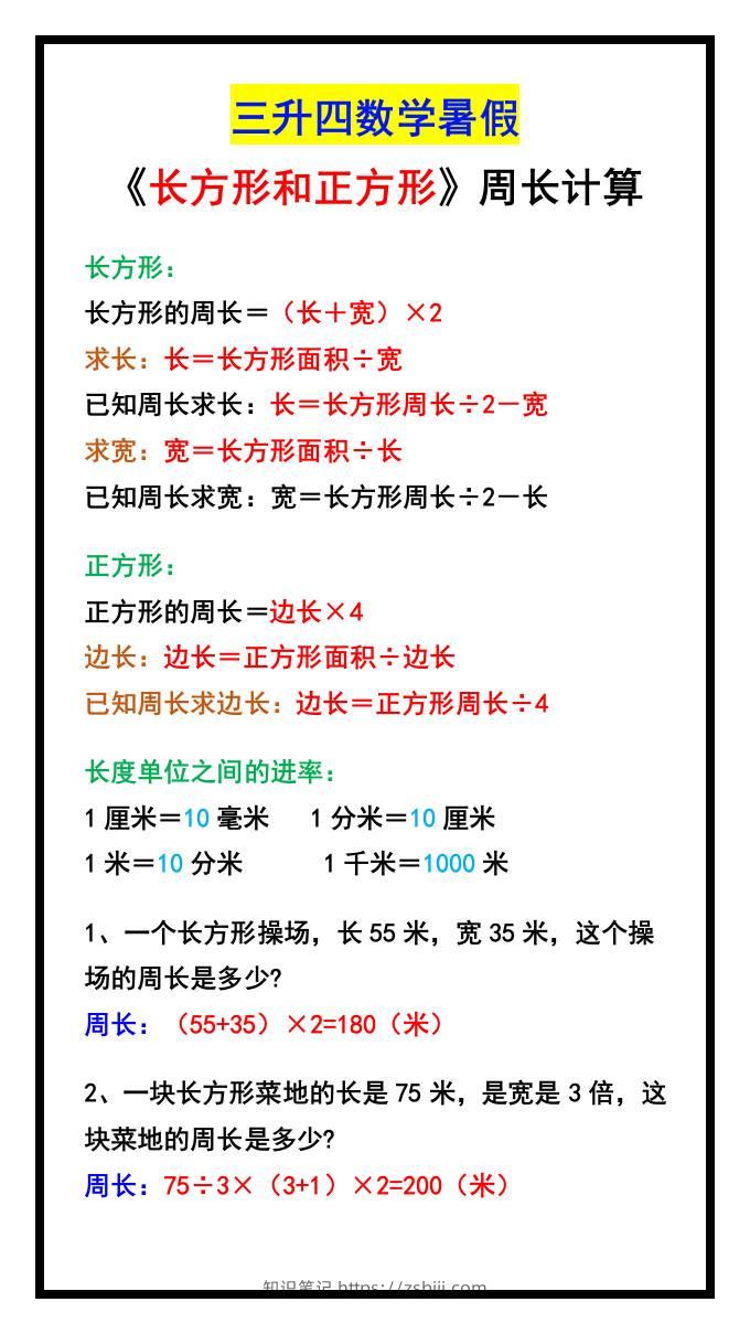 三升四数学暑假《长方形和正方形》周长计算方式-四上数学-知识笔记