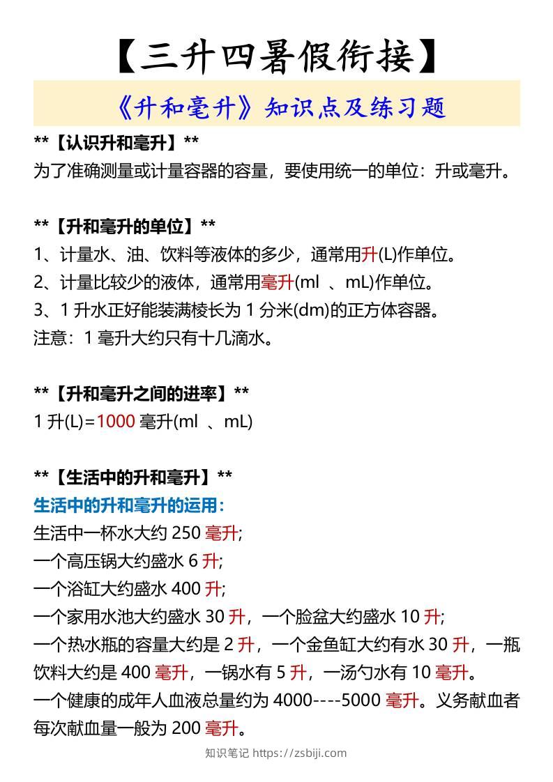 【三升四暑假衔接】《升和毫升》知识点及练习题-四上数学-知识笔记
