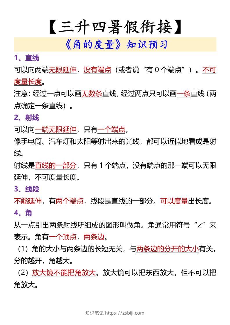 【三升四暑假衔接】《角的度量》知识预习-四上数学-知识笔记
