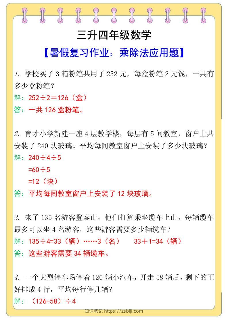 三升四年级数学【乘除法应用题】暑假复习作业-四上数学-知识笔记