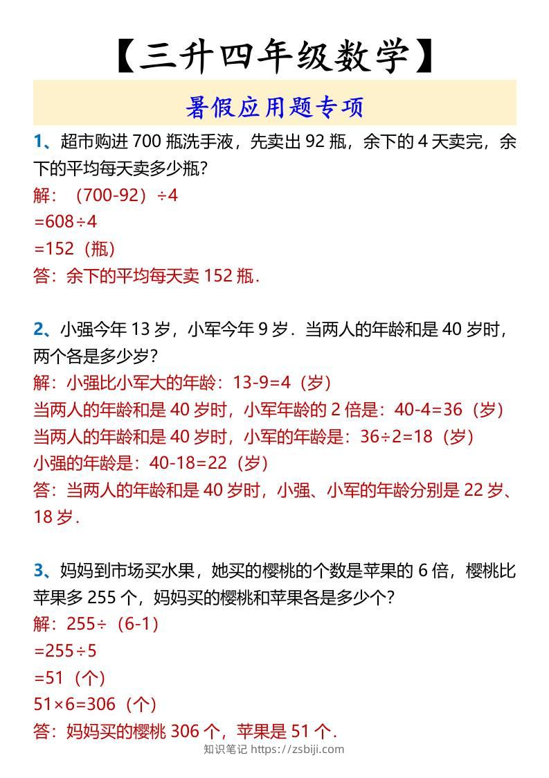 【三升四年级数学】暑假应用题专项-四上数学-知识笔记