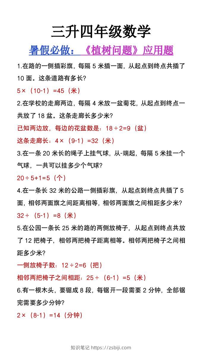 三升四年级数学暑假必做《植树问题》应用题-四上数学-知识笔记