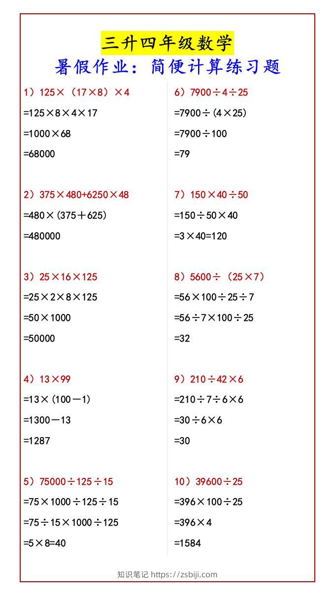 三升四年级数学暑假作业：简便计算练习题-四上数学-知识笔记