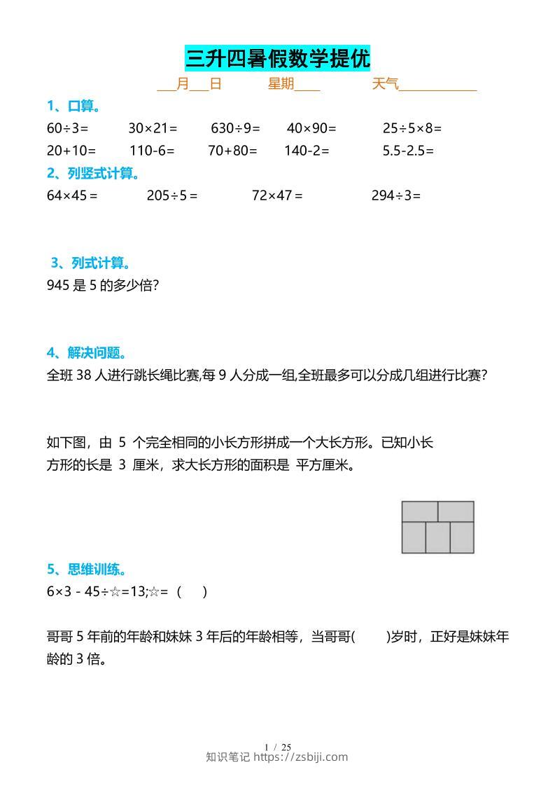 三升四暑假数学提优打卡-四上数学-知识笔记